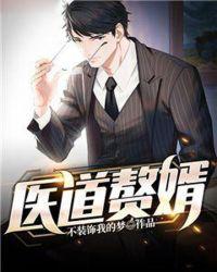 医道赘婿余翔全文阅读