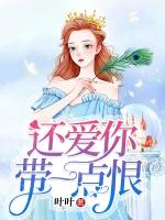 还是爱你带一点恨