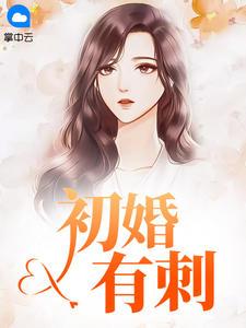 初婚有刺免费章节目录第965章