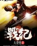 乌江战纪 大背兜