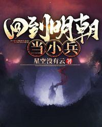 回到明朝当明君