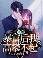 离婚暴富后我高攀不起陆雨娇