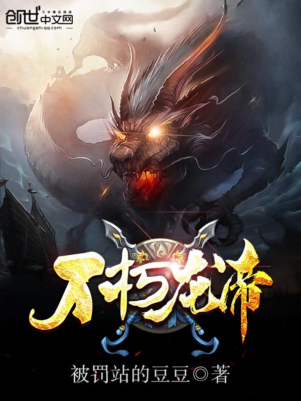不朽龙帝 胜天半子