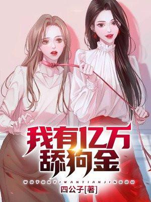 我有亿万舔狗金卡漫画