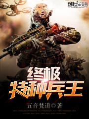 终极特种兵王 五音梵道txt
