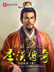 三国神将传tv官方正版