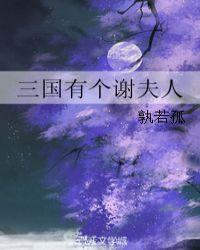三国有个谢夫人280