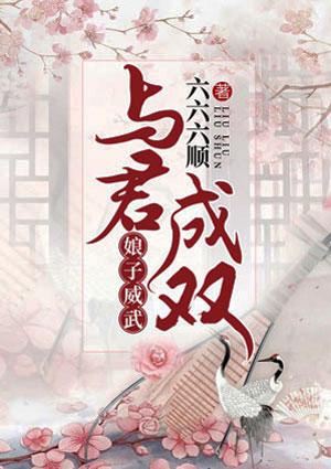 与君同枕娘子勾上门