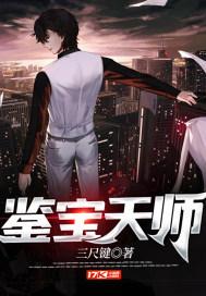 鉴宝天师TXT全集免费