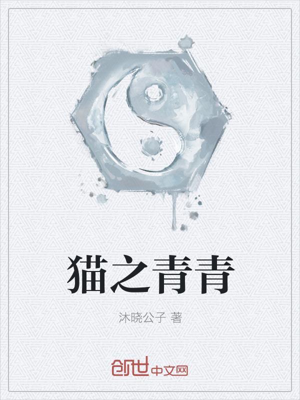 猫精变成青青