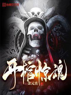 开棺惊魂电影