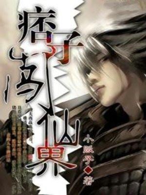 痞子闯仙界人物介绍