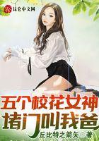 五个校花女神堵门叫我爸TXT全集书包网