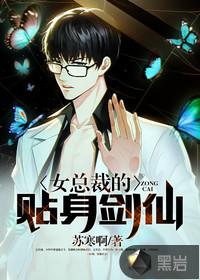 女总裁的贴身剑仙漫画全集