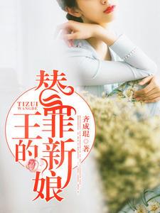 替罪王妃要休夫