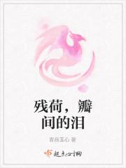 残荷的味道