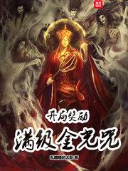 开局奖励满级金光咒沙雕动画