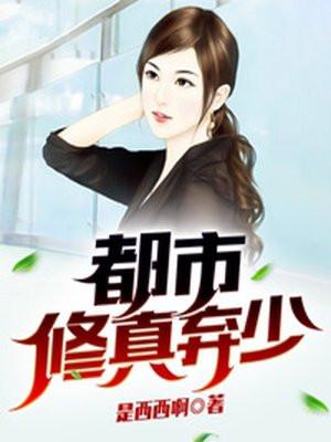 弃少修仙