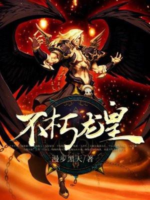 不朽龙皇笔趣阁