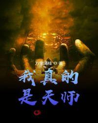 我真的是天师⊙大山猪