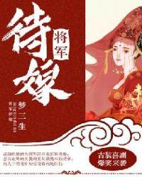 将军待嫁好看吗