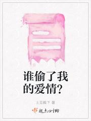 谁偷了我的爱情潇湘书院徐小雯