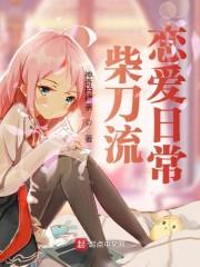 柴刀恋爱日常txt