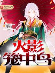 火影中的笼中鸟