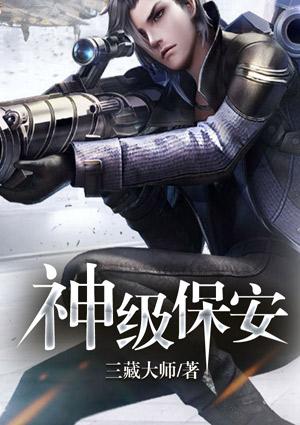神级保安_已注销