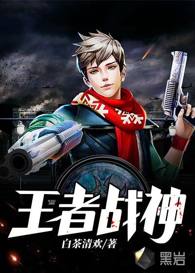 王者战神txt