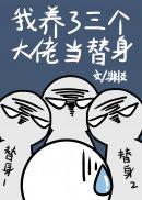 我养了三个大佬当替身资源