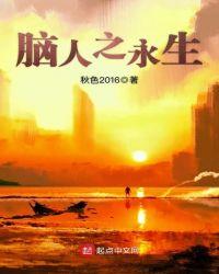 人怎么永生