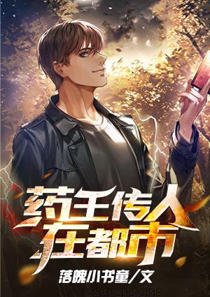 药王传人在都市女主有几个