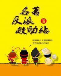 名著反派救助站txt