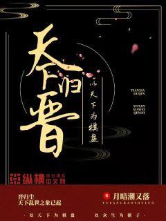 天下归晋gl倾心于此 笔趣阁在线阅读