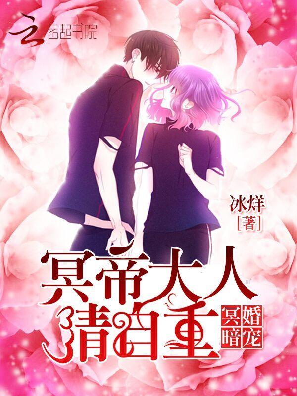 冥婚缠绵冥王大人宠上瘾