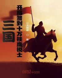 三国之开局签到十万大军
