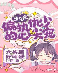 重生成偏执狂的心尖宠作者曲小蛐