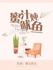 蜜汁炖鱿鱼简介