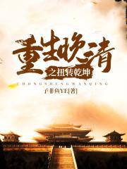 重生晚清之扭转乾坤太监了?