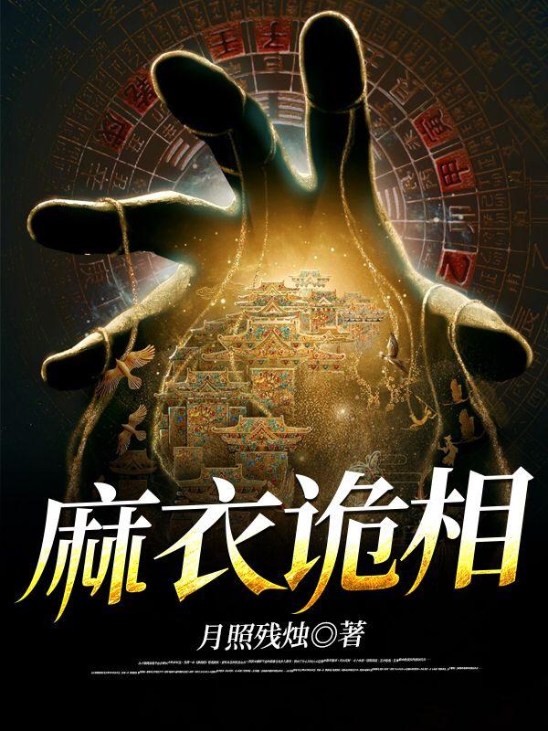 麻衣诡相TXT 免费