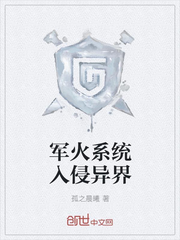 军火系统入侵异界txt
