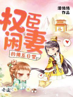 权臣闲妻的佛系日常完结了吗