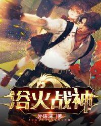 cfhd浴火战神