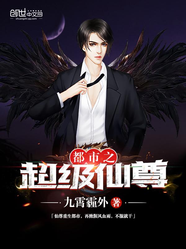 都市之超级仙尊重生