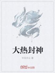 封神大战过程