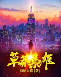 草莽枭雄 第466章