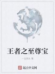 王者至尊宝返场保底