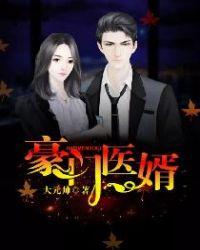 豪门医婿无双医情