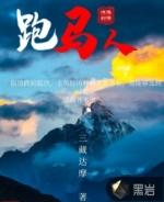 人为什么会跑马